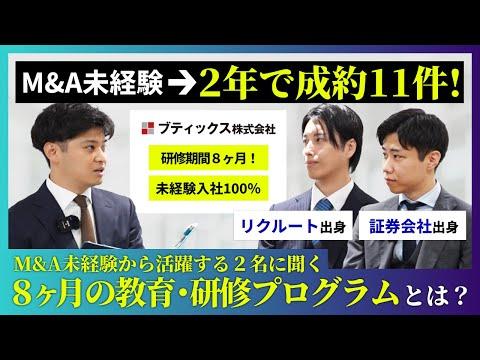 【対談／ブティックス】M&A未経験から活躍する2名に聞く「8ヶ月の教育・研修プログラム」とは？