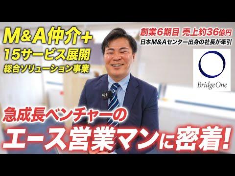 【1日密着／経営コンサルベンチャー】M&A仲介×15サービスで経営課題を解決するエース営業マン／ブリッジワン