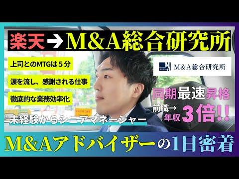 【1日密着／M&A総合研究所】楽天から転職し、年収3倍！同期最速昇格のエース社員の1日に密着