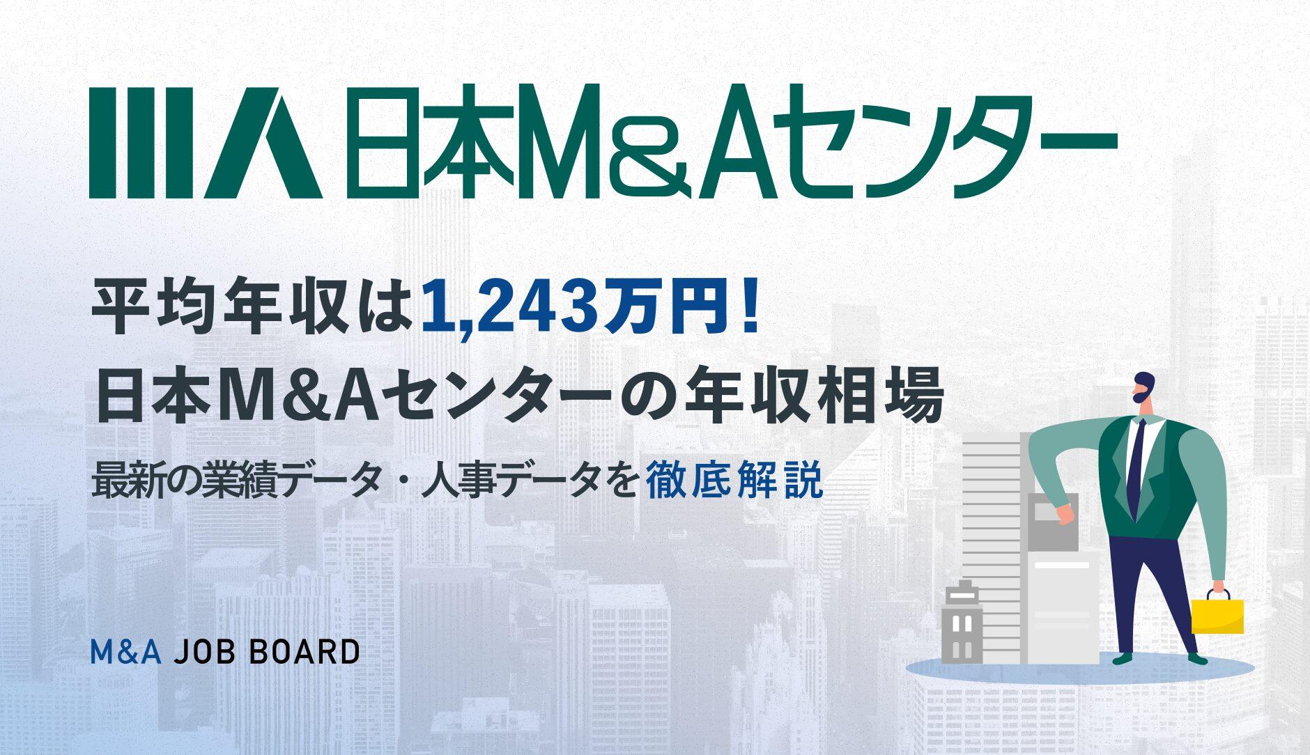 【最新業績速報】日本M&Aセンターの年収・実態を徹底解説｜最新の業績データ・人事データも公開 - M&Aジョブマガジン