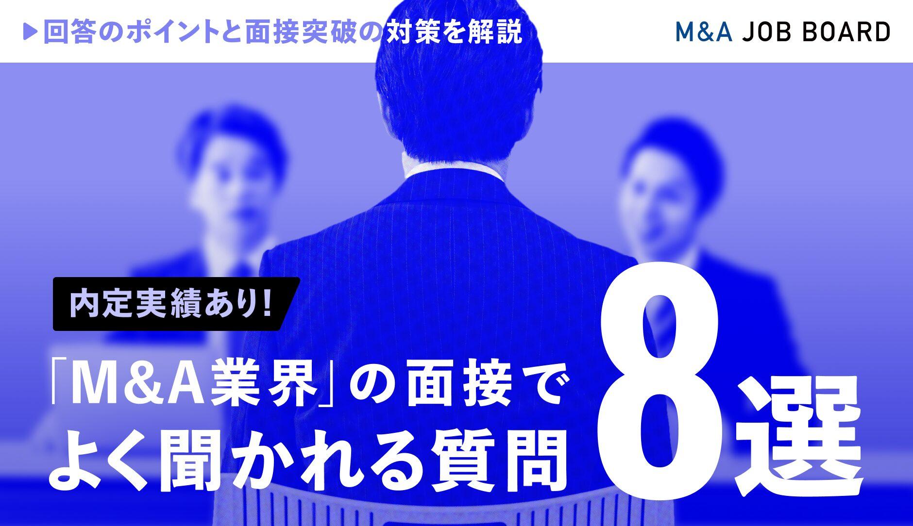 【内定実績あり】M&amp;A業界の面接でよく聞かれる質問8選