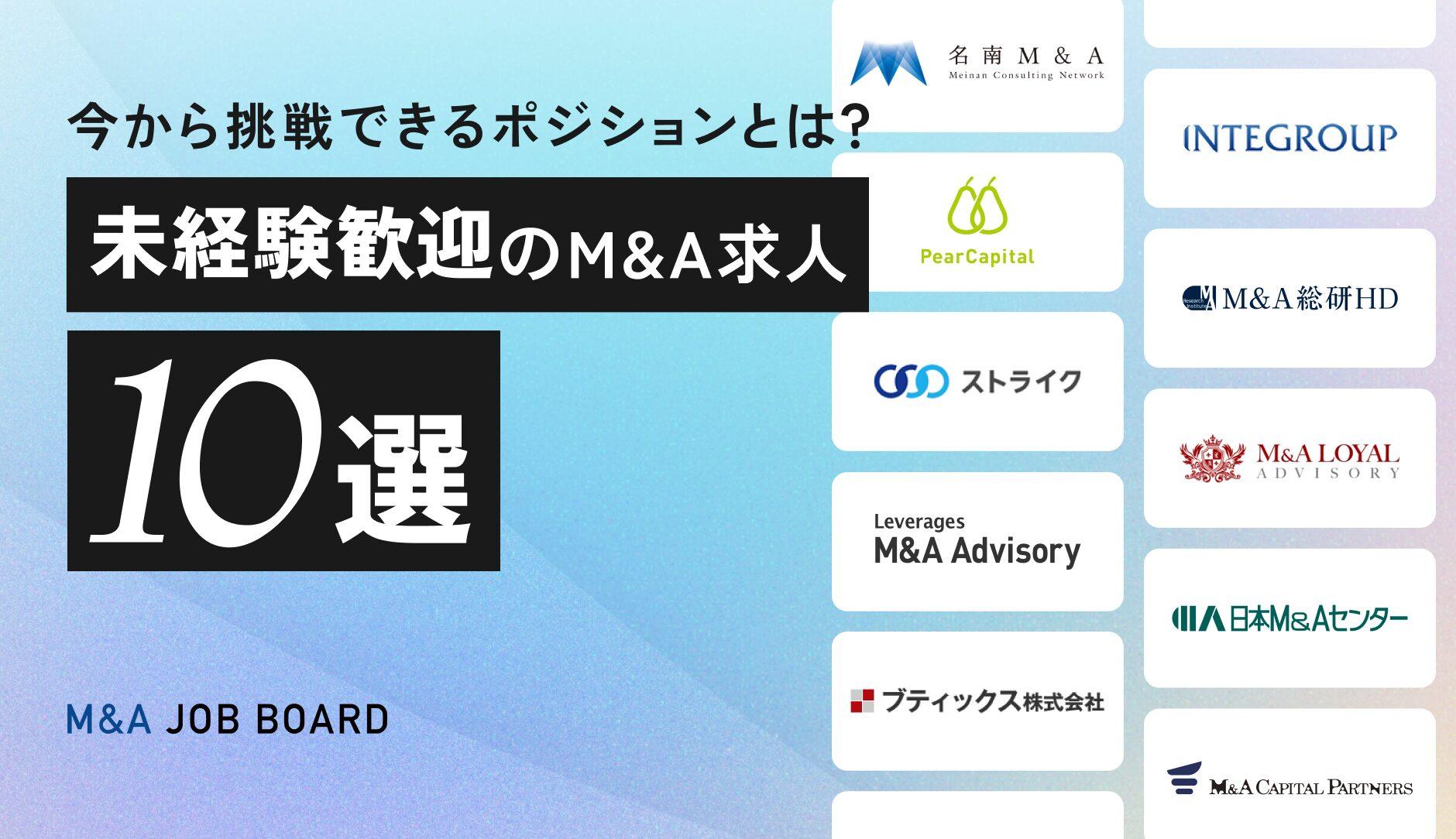 【2025年最新】未経験歓迎のM&amp;A求人10選！今から挑戦できるポジションとは？