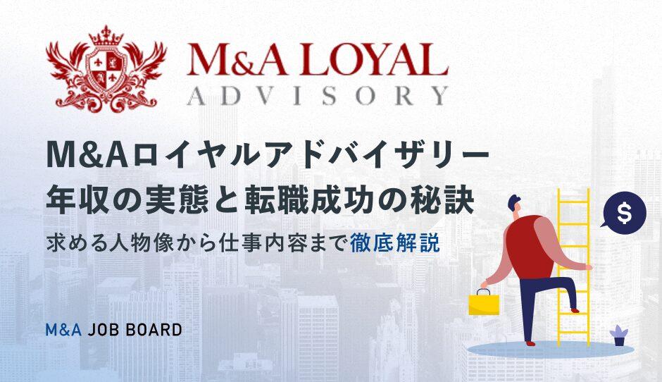 【驚異の高収入】M&Aロイヤルアドバイザリー年収の実態と転職成功の秘訣 - M&Aジョブマガジン