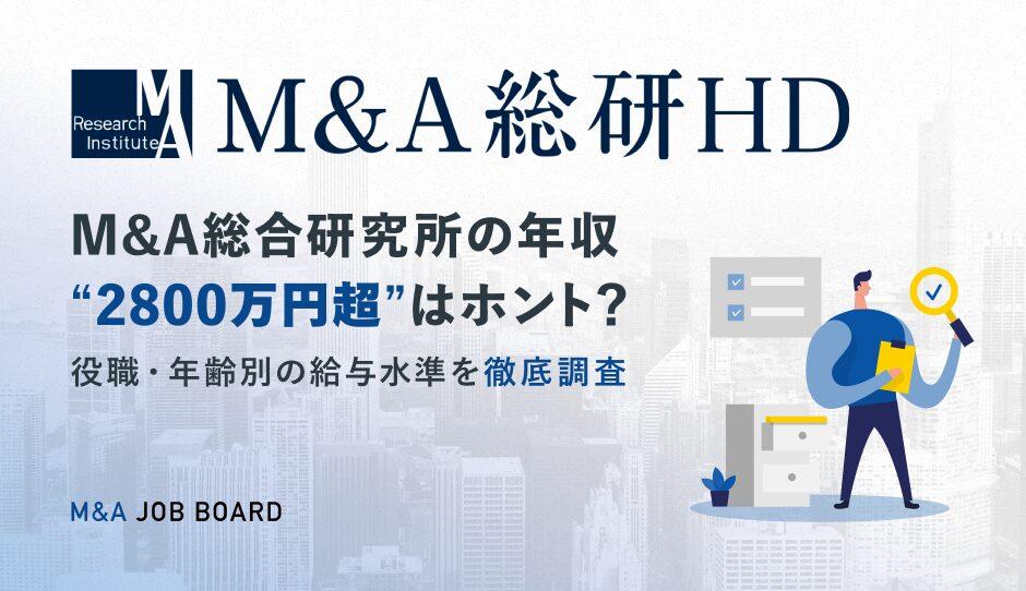 【2025年最新】M&A総合研究所の年収“2800万円超”はウソ？ホント？役職・年齢別の給与水準を徹底調査 - M&Aジョブマガジン