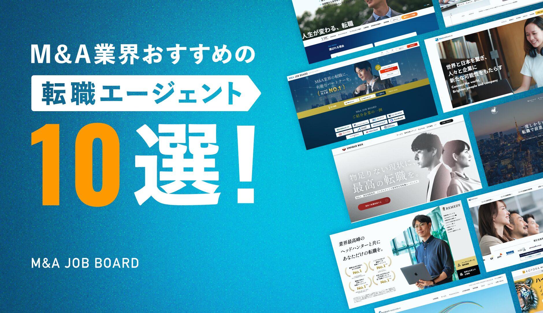 M&amp;A転職エージェントおすすめ10選！～効率良く内定を狙う選び方
