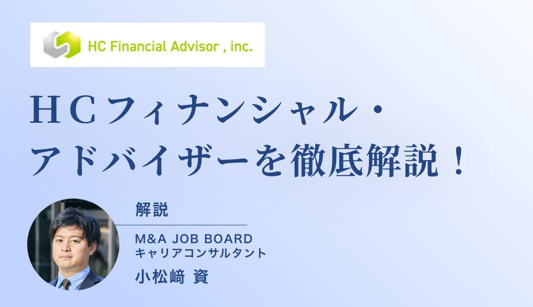 【20代でも年収アップが狙える！】株式会社ＨＣフィナンシャル・アドバイザーの報酬制度と転職成功のポイント - M&Aジョブマガジン