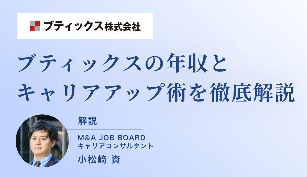 ブティックス株式会社の年収は高い？M&A業界でキャリアアップを実現する具体策を徹底解説 - M&Aジョブマガジン
