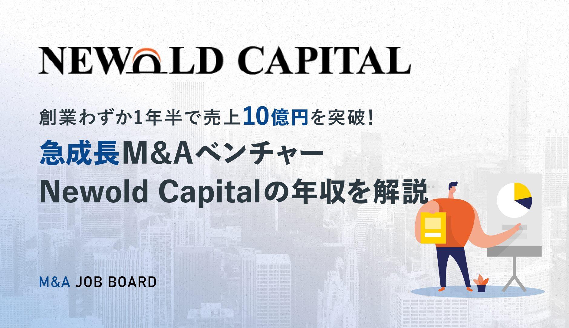 【2025年最新】Newold Capital（ニューオールドキャピタル）の年収事情を徹底解説！急成長M&Aベンチャーで高収入を目指すポイントとは？ - M&Aジョブマガジン