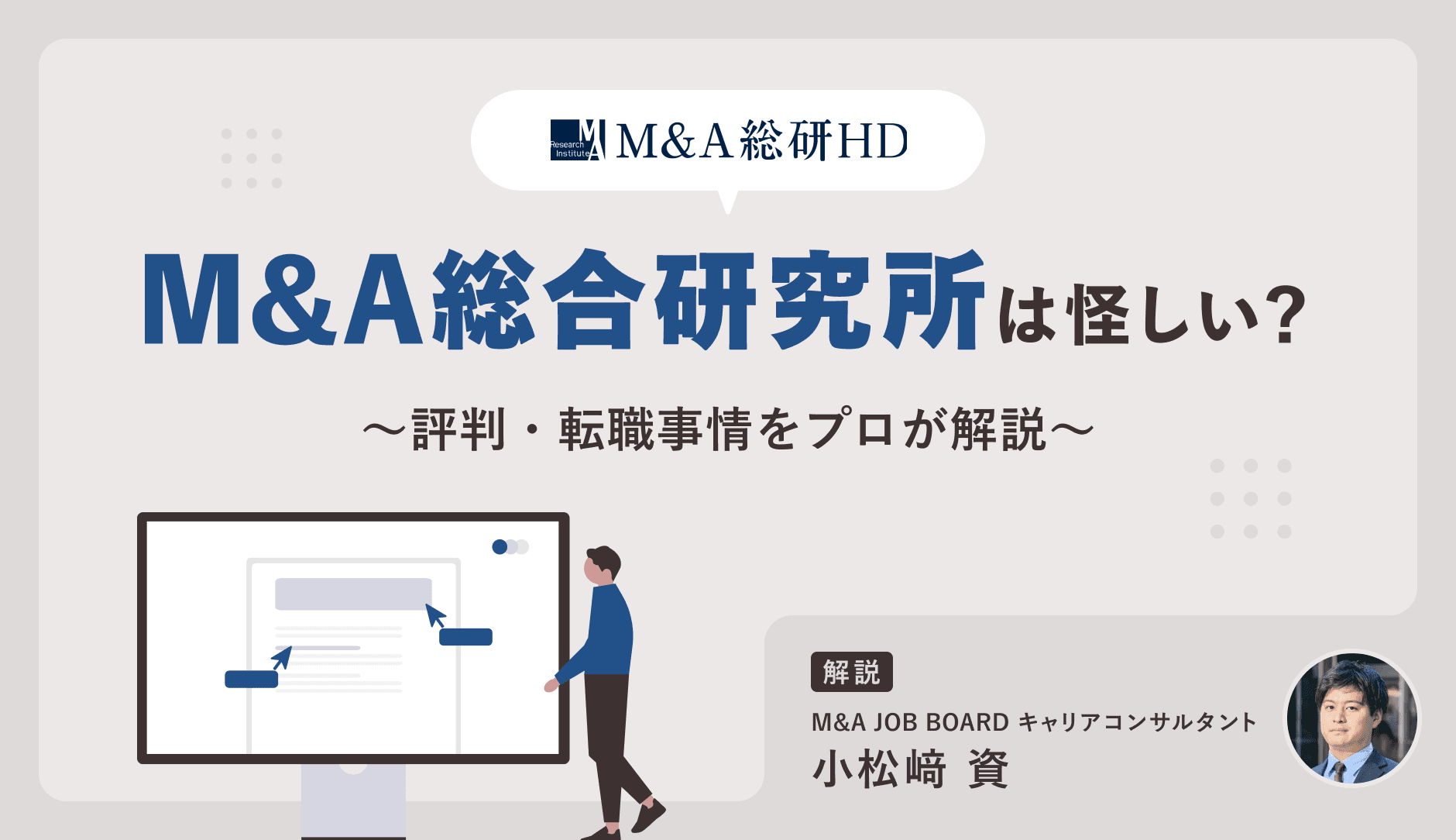 【徹底検証】「M&A総合研究所は怪しい？」噂の真相と評判・転職事情をプロが解説 - M&Aジョブマガジン