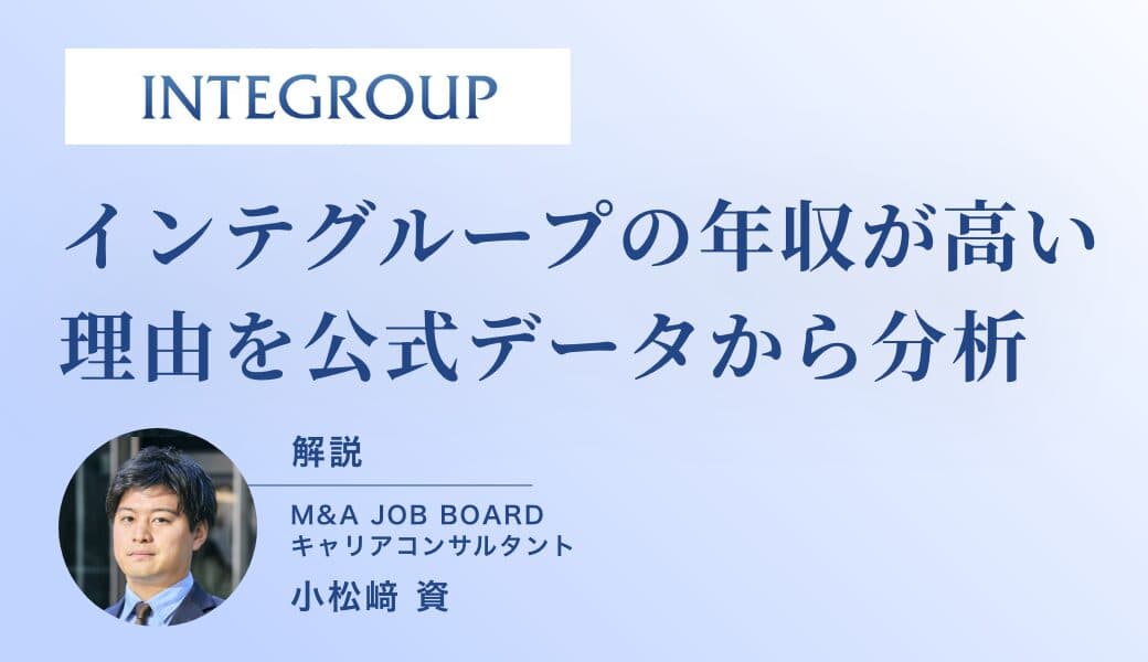 インテグループの年収はなぜ高い？公式データから読み解く“M&A業界トップクラス”の報酬体系とキャリア戦略 - M&Aジョブマガジン
