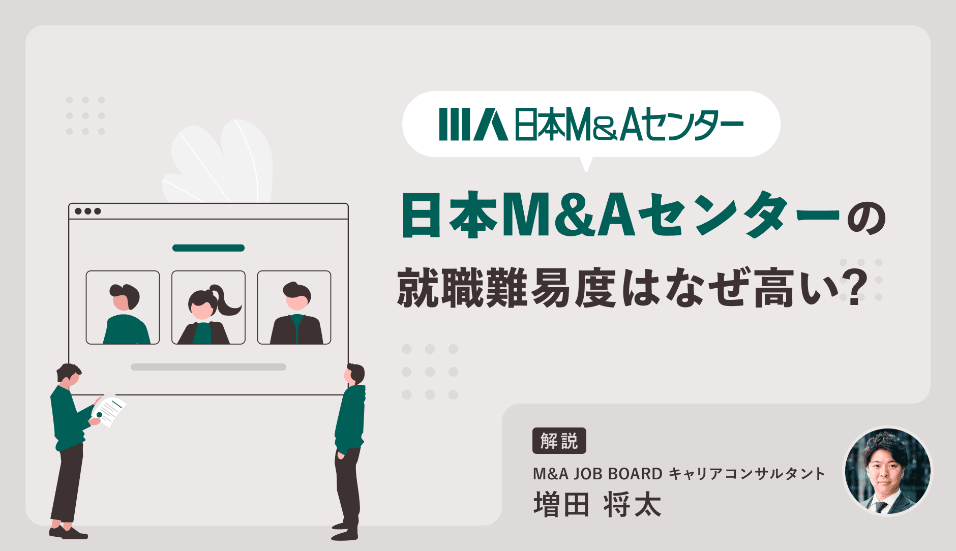 【2025年最新版】日本M&Aセンターの就職難易度はなぜ高い？採用データ・実績から徹底解説 - M&Aジョブマガジン