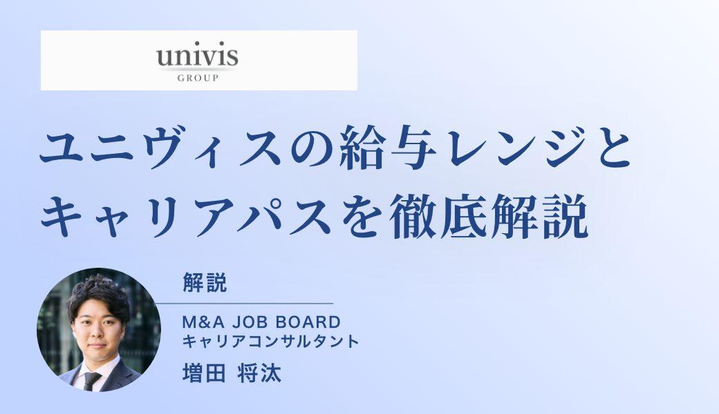 【2025年最新版】ユニヴィスの年収は本当に高い？給与レンジとキャリアパスを徹底解説 - M&Aジョブマガジン