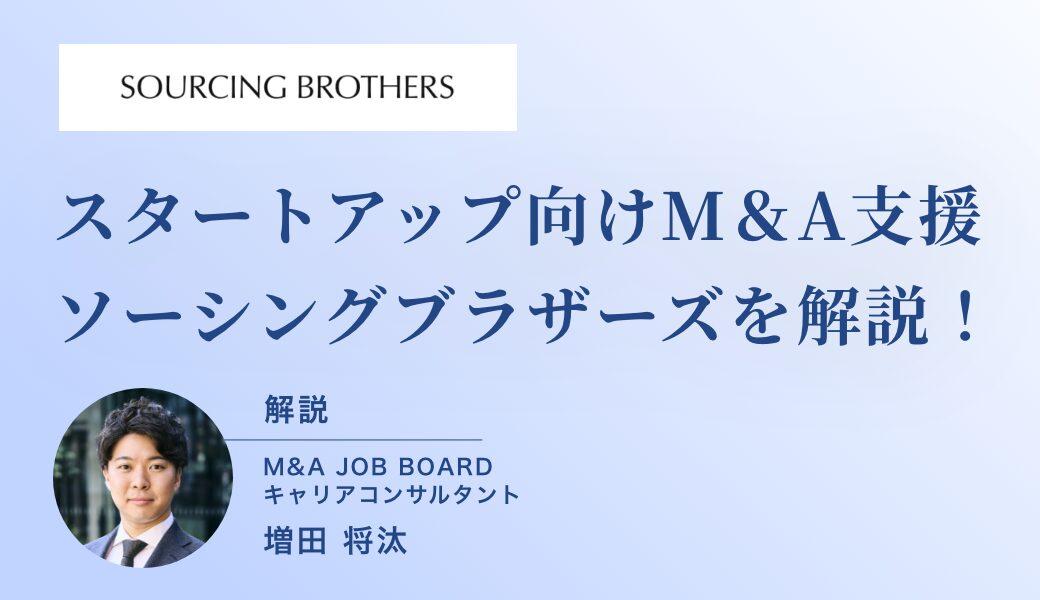 ソーシングブラザーズで実現するM&Aキャリアアップと年収アップの秘訣─未経験から高収入を狙うための最新情報 - M&Aジョブマガジン