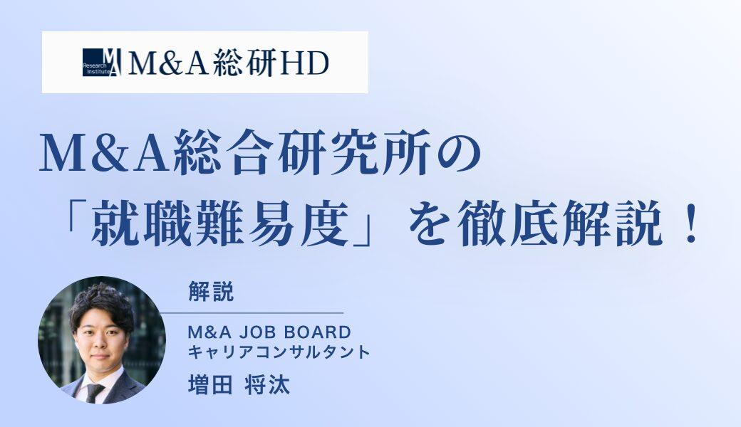 【最新データで見る】M&A総合研究所の就職難易度はなぜ高い？年収・選考フロー・企業比較を徹底解説」 - M&Aジョブマガジン