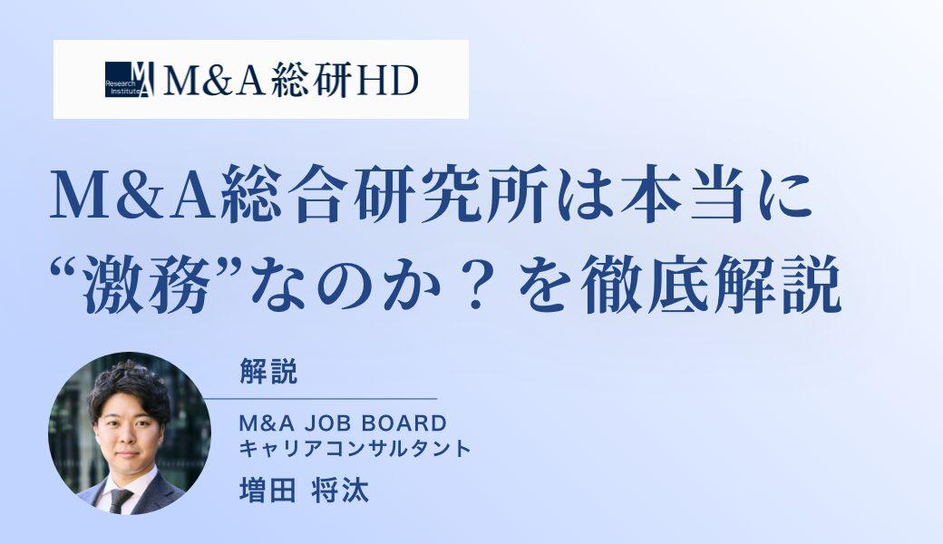 M&A総合研究所は本当に“激務”なのか？ 効率的な働き方と高収入を実現する実態を徹底解説 - M&Aジョブマガジン