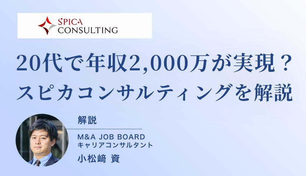 【徹底解説】スピカコンサルティングの年収事情とは？──20代でも年収2,000万円超が目指せるベンチャーM&Aファームのリアル - M&Aジョブマガジン