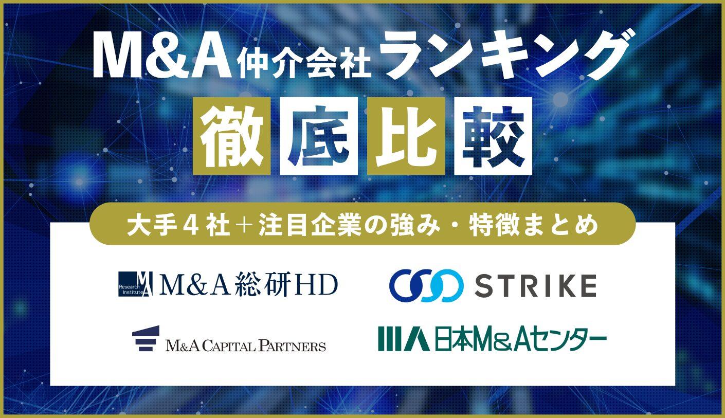 【2025年最新版】M&A仲介会社ランキング徹底比較｜大手4社＋注目企業の強み・特徴まとめ - M&Aジョブマガジン