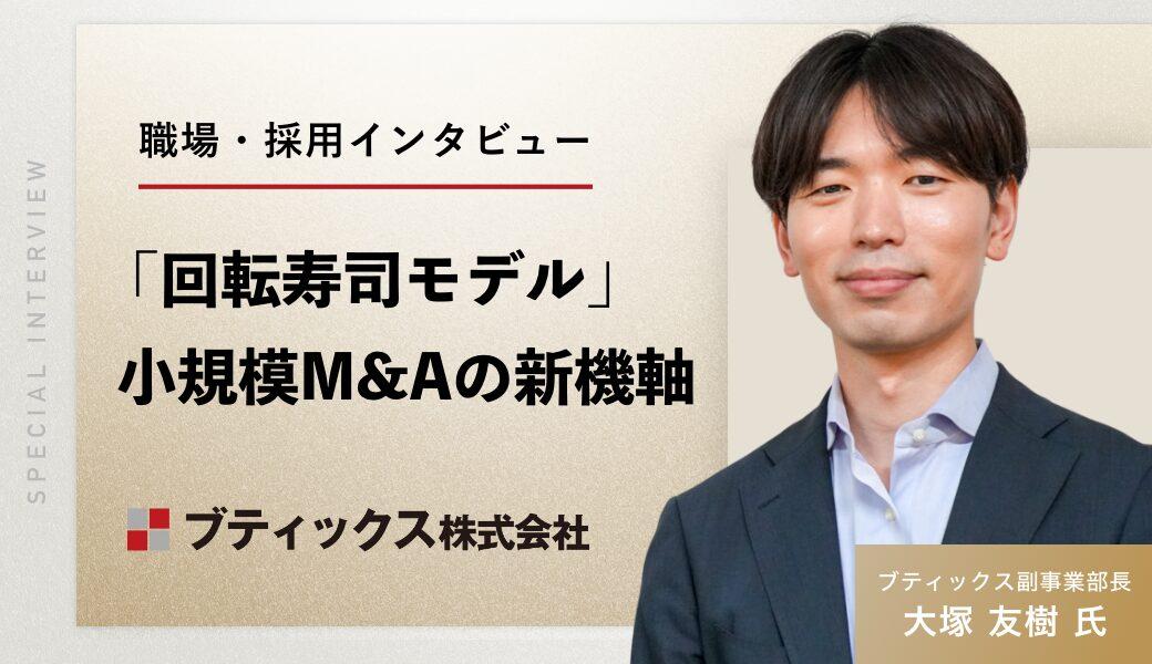 ブティックス大塚友樹副事業部長が語る「回転寿司モデル」と「小規模M&A及び業界特化型戦略」 - M&Aジョブマガジン