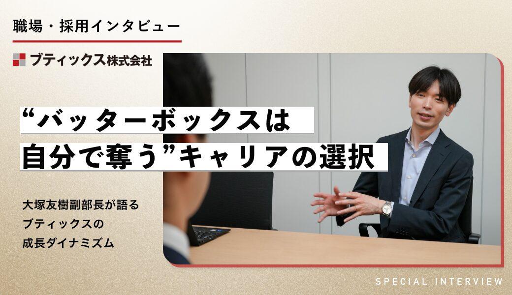 “バッターボックスは自分で奪う”――キャリアの選択とブティックスの成長ダイナミズム - M&Aジョブマガジン