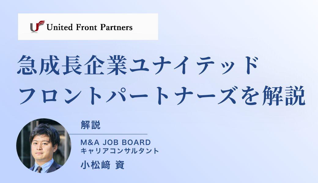 【地方企業のM&Aをリードする急成長ベンチャー：ユナイテッドフロントパートナーズの求人徹底解説】 - M&Aジョブマガジン