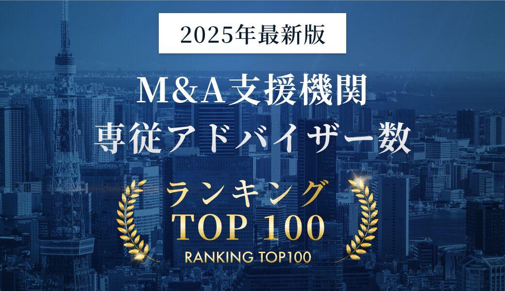 M&A支援機関 専従アドバイザー数ランキングTOP100 - M&Aジョブマガジン