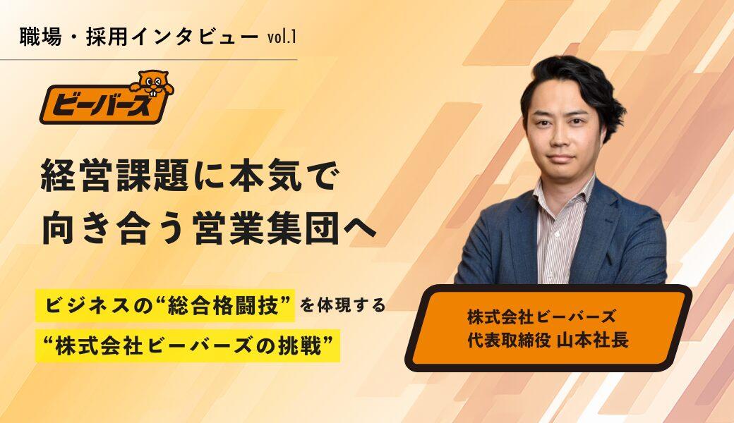 経営課題に本気で向き合う営業集団へ──ビジネスの“総合格闘技”を体現する、株式会社ビーバーズの挑戦 - M&Aジョブマガジン