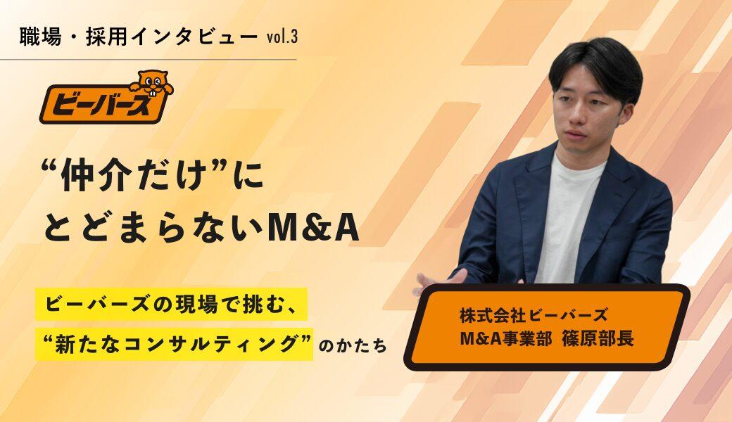 “仲介だけ”にとどまらないM&A──ビーバーズの現場で挑む、新たなコンサルティングのかたち【篠原 圭吾氏インタビュー】 - M&Aジョブマガジン