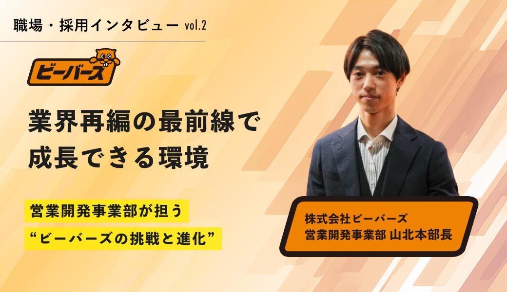 「業界再編の最前線で成長できる環境」──営業開発事業部が担う、ビーバーズの挑戦と進化 - M&Aジョブマガジン