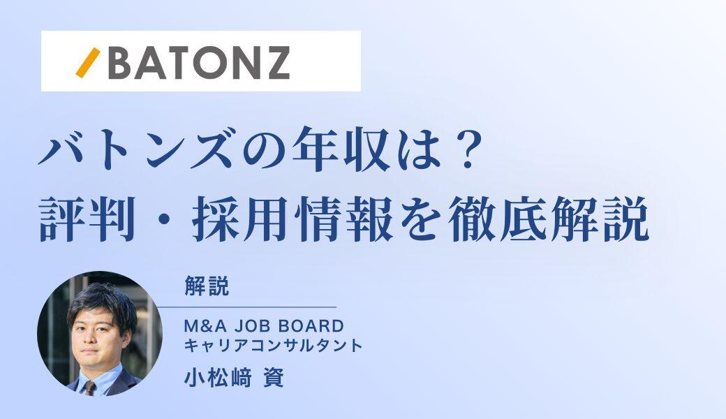 バトンズの年収はどれくらい？評判・採用情報まで徹底解説【M&Aアドバイザー向け】 - M&Aジョブマガジン