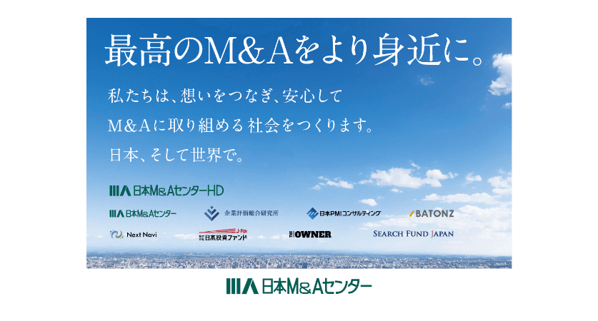 株式会社日本M&Aセンター